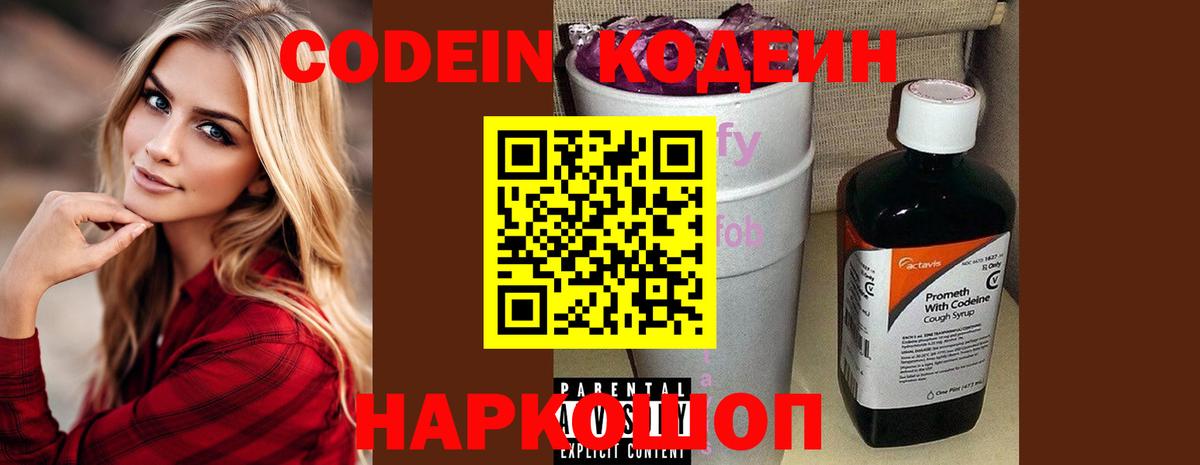 Семёнов  Кодеин Purple Drank  Вход с VPN  Кодеиновый сироп Lean напиток Lean (лин) 